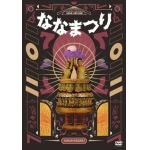 【DVD】ななまがり単独ライブ　「ななまつり二〇二二」(初回限定特別版)