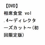 【DVD】相席食堂　vol.4～ディレクターズカット～(初回限定版)