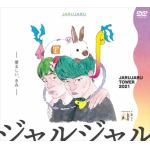 【DVD】JARUJARU　TOWER　2021　DVD-BOX　ジャルジャルのてじゃら&ジャルジャルのとじゃら[初回限定版]