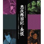 【BLU-R】『忠次旅日記』&『長恨』[デジタル復元版　Blu-ray]／国立映画アーカイブ復元コレクション