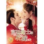 【DVD】宮廷衛士の花嫁　DVD-SET2
