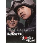 【DVD】渡哲也　銀幕の世界　Vol.1　あばれ騎士道／真紅な海が呼んでるぜ　[昭和の名作ライブラリー　第108集]