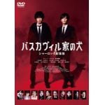 【DVD】バスカヴィル家の犬　シャーロック劇場版(特別版)