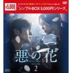 【DVD】悪の花　DVD-BOX2　[シンプルBOX　5,000円シリーズ]