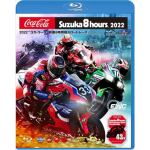 【BLU-R】2022""コカ・コーラ""鈴鹿8時間耐久ロードレース公式Blu-ray