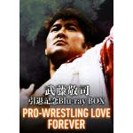 【BLU-R】武藤敬司　引退記念Blu-ray　BOX　PRO-WRESTLING　LOVE　FOREVER