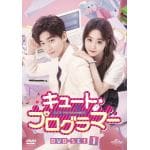 【DVD】キュート・プログラマー　DVD-SET1