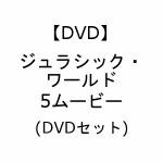 【DVD】ジュラシック・ワールド　5ムービー　[DVDセット]