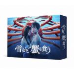 【BLU-R】雪女と蟹を食う　Blu-ray　BOX