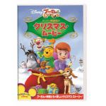 【DVD】プーさんといっしょ／スーパー探偵団のクリスマス・ムービー