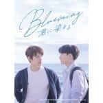 【DVD】Blueming～君に染まる　DVD　SET