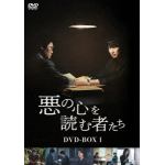 【DVD】悪の心を読む者たち　DVD-BOX1