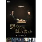 【DVD】悪の心を読む者たち　DVD-BOX2