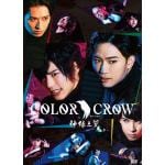 【DVD】舞台「COLOR　CROW　-神緑之翼-」