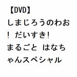 【DVD】しまじろうのわお!　だいすき!　まるごと　はなちゃんスペシャル