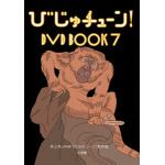 【DVD】びじゅチューン!　DVD　BOOK7