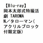 【BLU-R】岡本太郎式特撮活劇　TAROMAN／タローマン(アクリルブロック付限定版)
