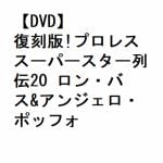 【DVD】復刻版!プロレススーパースター列伝20　ロン・バス&アンジェロ・ポッフォ