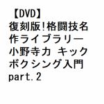 【DVD】復刻版!格闘技名作ライブラリー　小野寺力　キックボクシング入門　part.2