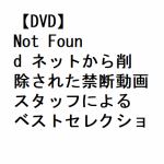【DVD】Not　Found　ネットから削除された禁断動画　スタッフによるベストセレクション12