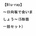 【受付終了】【BLU-R】～日向坂で会いましょう～(5形態一括セット)
