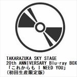 【BLU-R】TAKARAZUKA　SKY　STAGE　20th　ANNIVERSARY　Blu-ray　BOX「これからも　I　NEED　YOU」(初回生産限定版)