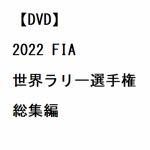 【DVD】2022　FIA世界ラリー選手権　総集編