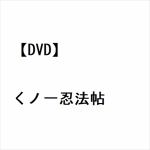 【DVD】くノ一忍法帖