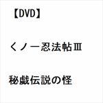 【DVD】くノ一忍法帖III　秘戯伝説の怪