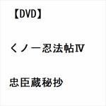 【DVD】くノ一忍法帖IV　忠臣蔵秘抄