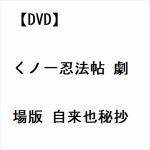 【DVD】くノ一忍法帖　劇場版　自来也秘抄