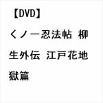 【DVD】くノ一忍法帖　柳生外伝　江戸花地獄篇