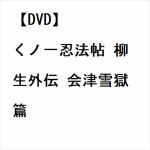 【DVD】くノ一忍法帖　柳生外伝　会津雪獄篇