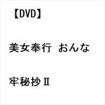 【DVD】美女奉行　おんな牢秘抄II
