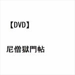 【DVD】尼僧獄門帖
