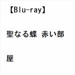 【BLU-R】聖なる蝶　赤い部屋