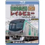 【BLU-R】京都市交通局新型20系デビュー記念作品　京都市交通局　近鉄　レイルビュー　運転席展望