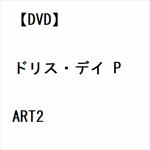 【DVD】ドリス・デイ　PART2