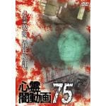 【DVD】心霊闇動画75