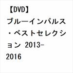 【DVD】ブルーインパルス・ベストセレクション　2013-2016