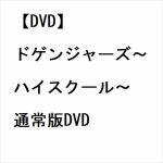 【DVD】ドゲンジャーズ～ハイスクール～　通常版DVD