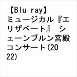 【BLU-R】ミュージカル『エリザベート』　シェーンブルン宮殿コンサート(2022)
