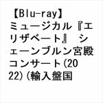 【BLU-R】ミュージカル『エリザベート』　シェーンブルン宮殿コンサート(2022)(輸入盤国内仕様)