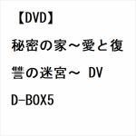 【DVD】秘密の家～愛と復讐の迷宮～　DVD-BOX5