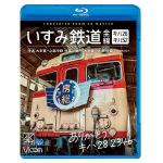 【BLU-R】ありがとう　キハ28　2346　いすみ鉄道　全線　4K撮影作品　キハ52&キハ28　[普通]大多喜～上総中野　往復／[急行]大多喜～大原　往復