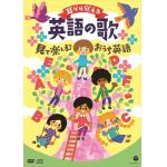 【DVD】耳から覚える英語の歌～見て楽しむおうち英語～[コロムビアキッズ]