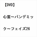 【DVD】心霊～パンデミック～フェイズ26