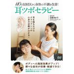 【DVD】耳ツボセラピー