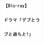 【BLU-R】ドラマ「デブとラブと過ちと!」