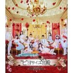 【BLU-R】演劇女子部「ビヨサイユ宮殿」